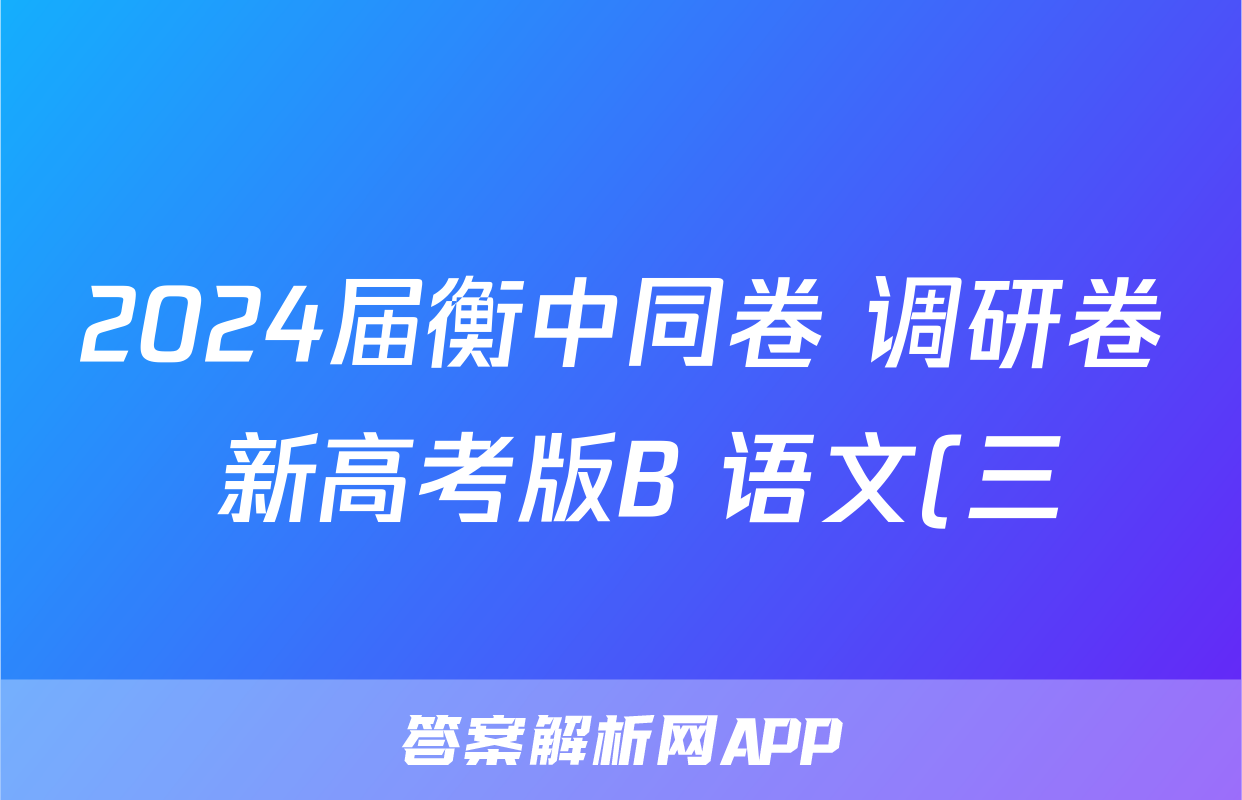 2024届衡中同卷 调研卷 新高考版B 语文(三)3试题